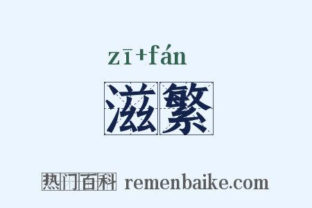 滋繁是什么意思的图片